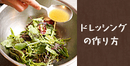 ドレッシングの作り方