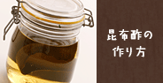 昆布酢の作り方