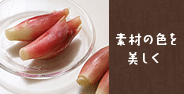 素材の色を美しく