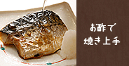 お酢で焼き上手
