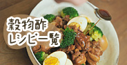 穀物酢を使ったレシピ