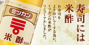 寿司には米酢