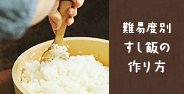 難易度別すし飯の作り方