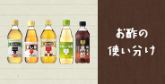 お酢の使い分け