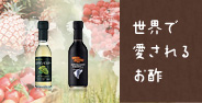 世界で愛されるお酢