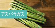 アスパラガス