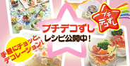 プチデコずし