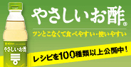 やさしいお酢