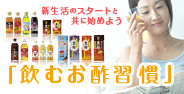 飲むお酢習慣