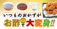 お酢にひと工夫