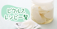 ピクルスレシピ