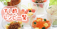 すし酢を使ったレシピ