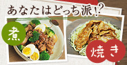 さっぱり煮・さっぱり焼き