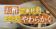 お酢で素材をとことんやわらかく！