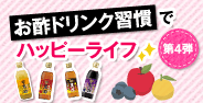 お酢ドリンク習慣でハッピーライフ