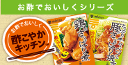 酢こやかキッチンシリーズ