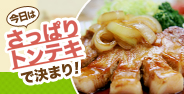 今日はさっぱりトンテキで決まり！