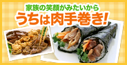 家族の笑顔がみたいからうちは肉手巻き！