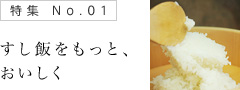 すし飯をもっと、おいしく