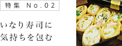 いなり寿司に気持ちを包む