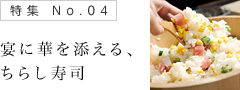 宴に華を添える、ちらし寿司