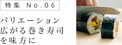 バリエーション広がる巻き寿司を味方に