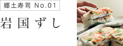 岩国ずし
