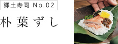 朴葉ずし