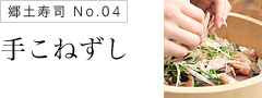 手こねずし