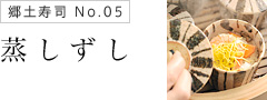蒸しずし