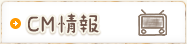 CM情報