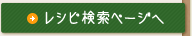 レシピ検索ページへ