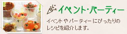 イベント・パーティ