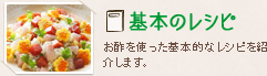 基本のレシピ