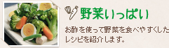 野菜いっぱい