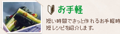 お手軽