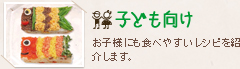 子供向け