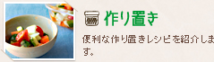 作り置き