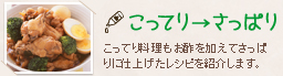 こってり→さっぱり