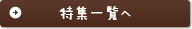 特集一覧へ