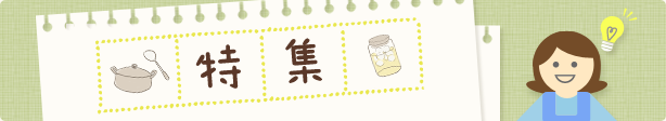 特集