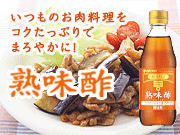熟味酢