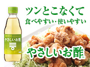 やさしいお酢