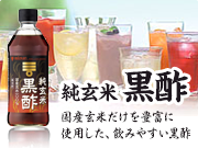 純玄米黒酢