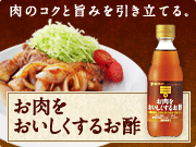 お肉をおいしくするお酢