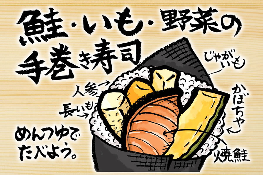 北海道ぐるぐる巻き　鮭・いも・野菜の手巻き寿司