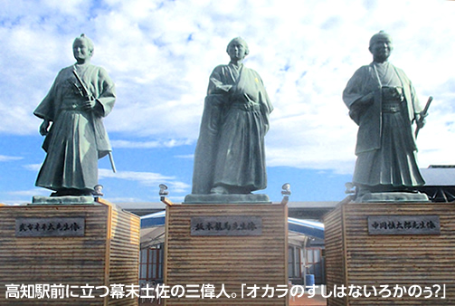 高知駅前に立つ幕末土佐の三偉人