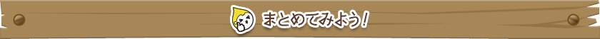 まとめてみよう!
