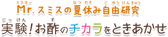 実験！お酢のチカラをときあかせ