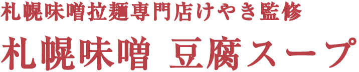 札幌味噌拉麺専門店けやき監修 札幌味噌 豆腐スープ